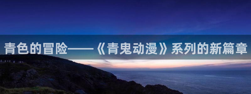 动漫里番观看